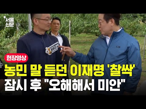 농민 말 듣던 이재명 '찰싹'...잠시 후 "오해해서 미안"