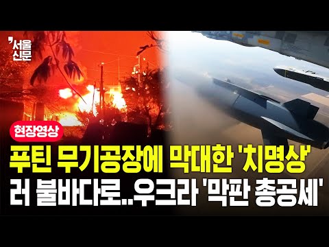 푸틴 핵심 무기공장에 치명상 입힌 '스톰 섀도'...러시아 초토화시킬 우크라이나의 '한 방' https://op.opparadise.com/data/apms/video/youtube/3zyXzyO0HzE.jpg 푸틴 핵심 무기공장에 치명상 입힌 '스톰 섀도'...러시아 초토화시킬 우크라이나의 '한 방'