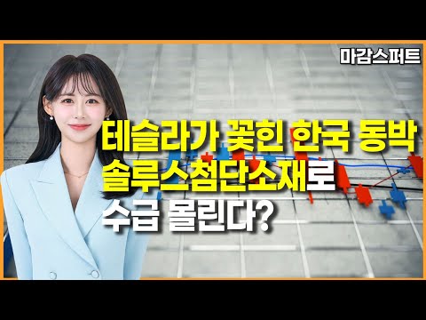 [마감 스퍼트] 테슬라가 꽃힌 한국 동박 솔루스첨단소재로 수급 몰린다? / 머니투데이방송 (증시, 증권)