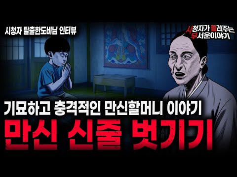 【무서운이야기 실화】무섭고 충격적인 만신 집안의 신줄 벗기기ㅣ탈출한 도비님 사연ㅣ돌비공포라디오ㅣ괴담ㅣ미스테리 인터뷰ㅣ시청자 사연ㅣ공포툰ㅣ오싹툰ㅣ공포썰