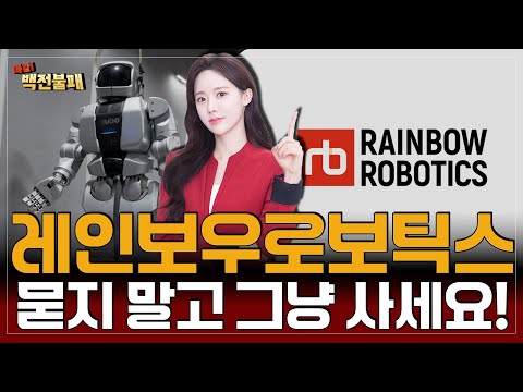 로봇주 하나만 꼭 사야 한다면? 레인보우로보틱스 그냥 사세요!