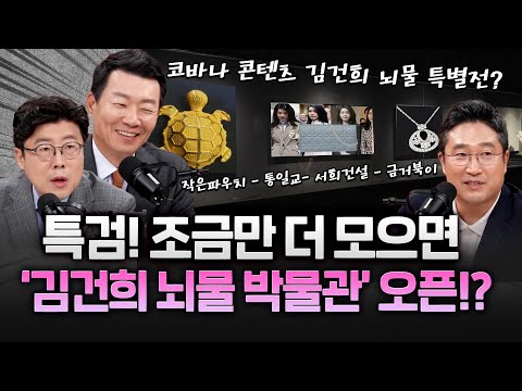 특검, 역대 영부인 최초 김건희 구속기소..그리고 최초의 뇌물 박물관?!