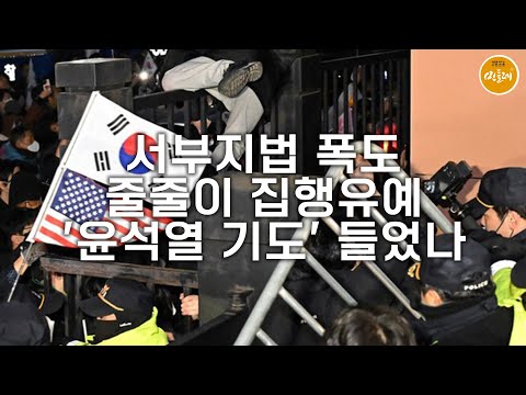 [251121_김민주 기자] 서부지법 폭도 줄줄이 집행유예…'윤석열 기도' 들었나