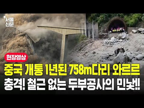 중국, 개통 1년된 758m다리가 와르르, 충격!! 철근 없는 두부공사의 민낯!!