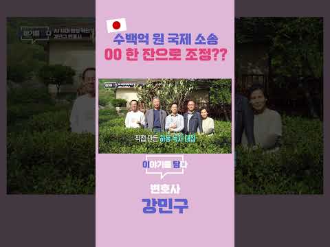 [이야기를 담다] 수백억 원 국제소송 00한 잔으로 조정??
