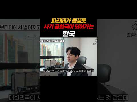 파리떼가 들끓듯 사기공화국이 되어버린 한국.. https://op.opparadise.com/data/apms/video/youtube/42oZzFLIvvk.jpg 파리떼가 들끓듯 사기공화국이 되어버린 한국..
