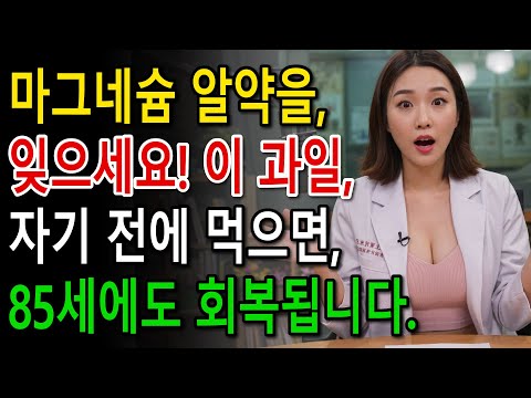 마그네슘 보충제를 잊으세요! 밤에 이 두 가지 과일을 먹으면 하룻밤 사이에 음경을 회복시킬 수 있습니다