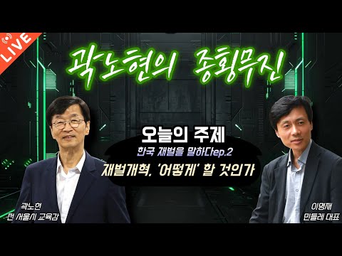 [곽노현의 종횡무진 3화] 재벌개혁, '어떻게' 할 것인가(250924)