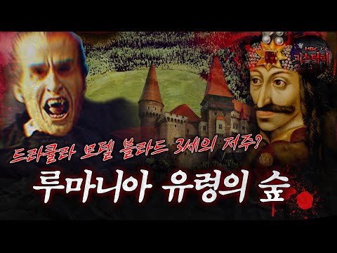 [서프라이즈] 드라큘라 모델 블라드 3세의 저주? 루마니아 유령의 숲 MBC180408방송