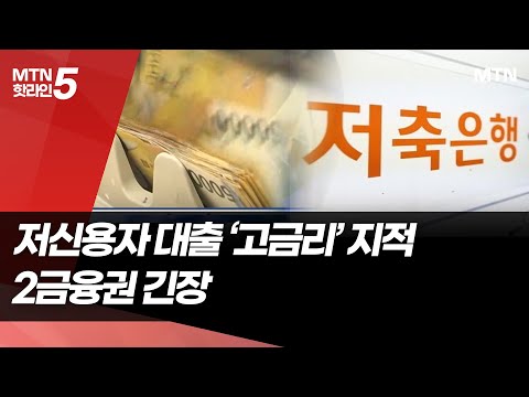 대통령 저신용자 고금리 비판…2금융권 부담 커져 / 머니투데이방송 (뉴스)