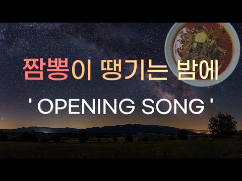 짬뽕이 땡기는 밤에 'opening song' by 키다리짬뽕아저씨 https://op.opparadise.com/data/apms/video/youtube/46oSzPIUJXU.jpg 짬뽕이 땡기는 밤에 'opening song' by 키다리짬뽕아저씨