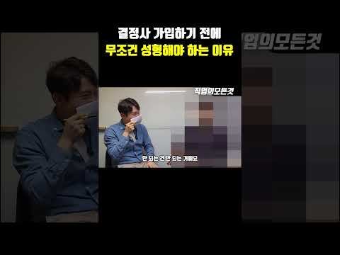 결정사 가입하기 전에 무조건 성형해야 하는 이유
