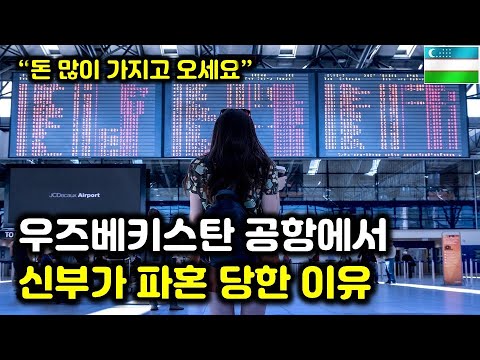 국제결혼 할 때 식당에서 꼭 확인 해야 하는 것(우즈벡 국제결혼 5부)