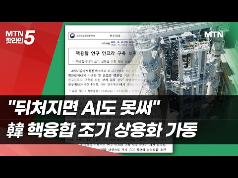 "뒤처지면 AI도 못써"...韓 핵융합 조기 상용화 가동 / 머니투데이방송 (뉴스)
