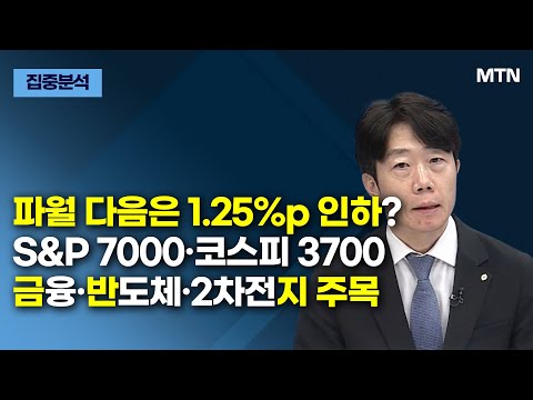 [집중분석] 파월 다음은 1.25%p 인하? S&P 7000·코스피 3700 금융·반도체·2차전지 주목 / 머니투데이방송 (증시, 증권)