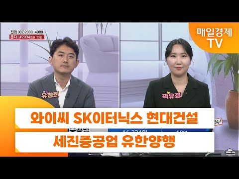 [친절한 종목상담 4989] 와이씨 SK이터닉스 현대건설 세진중공업 유한양행
