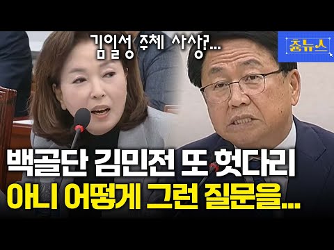 백골단 김민전 또 헛다리! 뭐 김일성 주체 사상 교육했냐고요? 아니 어떻게 그런 질문을... #김민전