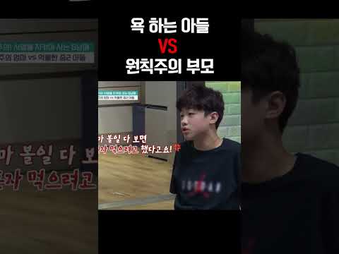 폭언에 욕설하는 아들 부모는 원칙만 내세웠다… 오은영 한마디 #금쪽같은내새끼