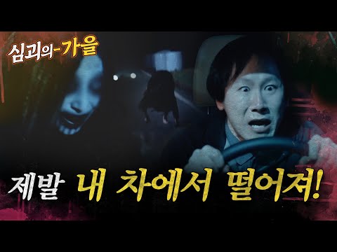 [심괴의가을] 제발 내 차에서 떨어져! MBC241117방송 #midnight #horrorstory