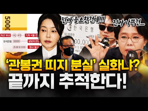 충격! 건진법사 ‘관봉권’ 추적 단서 전부 유실… '윤석열 정부 검찰' 고강도 조사!?