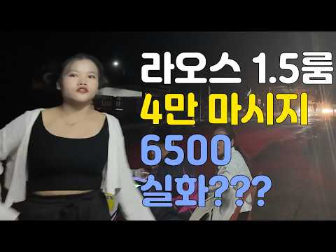 라오스 1.5룸 한달 4만원, 1시간 오일 마시지가 6.5천원 이 금액 진짜 실환 가요? 팍산의 헝태우 한번 구경해보시죠  여행, 로맨스, 연인, 해외생활등 국제 결혼/국제 커플