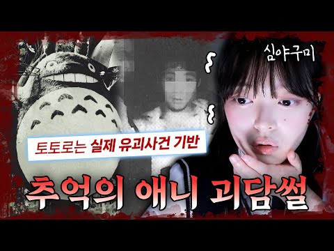 [공포주의] 일본 실제 미제사건과 소름돋게 일치한다는 토토로 괴담ㄷㄷ