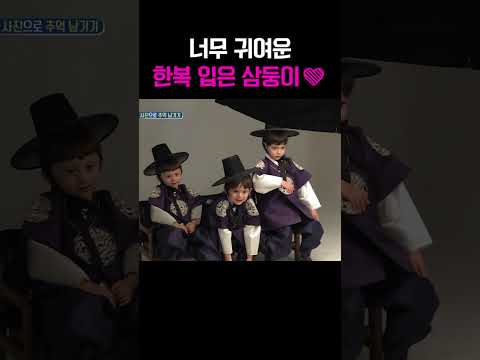 너무 귀여운 한복 입은 삼둥이 #아빠본색