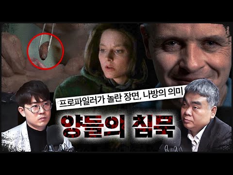 프로파일러가 놀란 영화 "저걸 넣은 이유는.." | 양들의 침묵