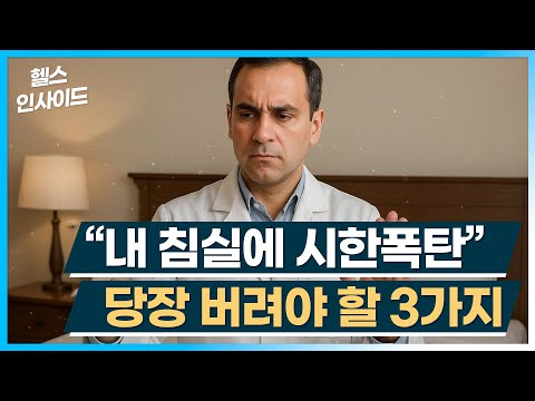 [헬스인사이드] “내 침실에 시한폭탄” 당장 버려야 할 3가지 / 머니투데이방송