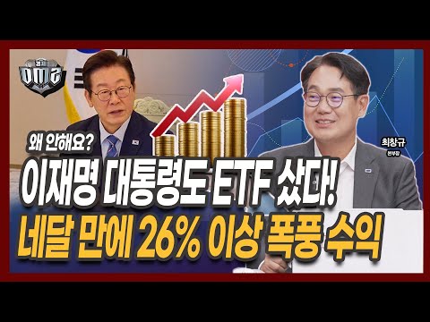 이재명 대통령도 ETF 동참! 이 ETF는 필수입니다 [최창규 미래에셋자산운용 본부장]