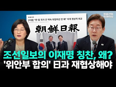 조선일보의 이재명 칭찬, 왜?-"위안부 합의, 제3자 변제 일본과 재협상해야"