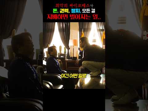 최악의 싸이코패스가 돈, 권력, 정치 모든 걸 지배하면 벌어지는 일..