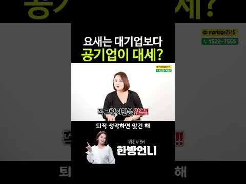 요새는 대기업보다 공기업이 대세라고?