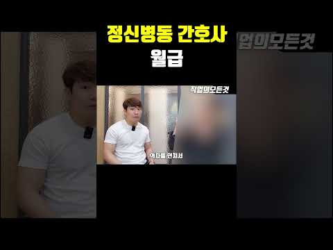 정신병동 간호사 월급