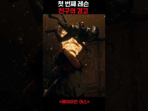 흥분하지 마! 에이리언은 두려움을 감지해요! #에이리언어스 #alienearth
