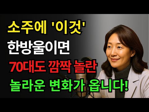 끊지 마세요! 소주에 이 한 방울 넣으면 발기력이 달라진다ㅣ시니어성건강ㅣ노후건강ㅣ노후지혜