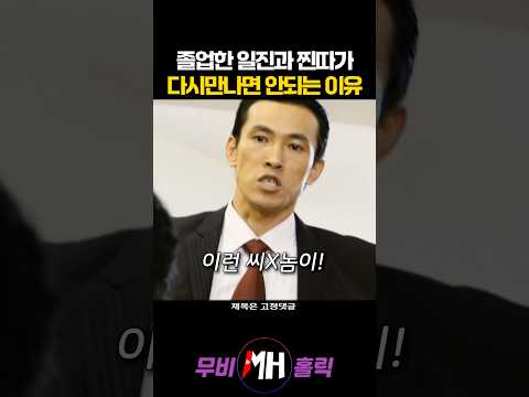 졸업한 일진과 찐따가 다시만나면 안되는 이유