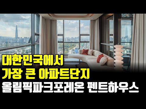 대한민국에서 가장 큰 아파트 단지 올림픽파크 포레온 펜트하우스