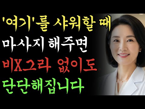 샤워하실 때 '여기' 한번만 눌러주면 비아그라 필요없이 단단해집니다 https://op.opparadise.com/data/apms/video/youtube/4QnLoNt8XrQ.jpg 샤워하실 때 '여기' 한번만 눌러주면 비아그라 필요없이 단단해집니다