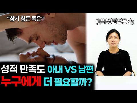 성적만족도는 남편과 아내 누구에게 더 필요할까? [세포언니TV]