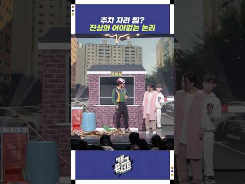 주차 자리 찜? | 개그콘서트 Gagconcert | KBS 251116 방송