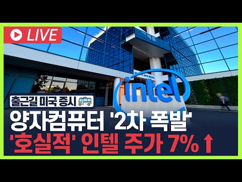 [굿모닝 오늘의 증시] 양자컴퓨터 '2차 폭발'…'호실적' 인텔 주가 7%↑ [오전 6시~8시]