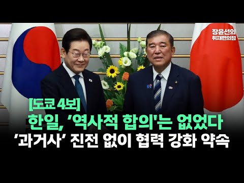 [도쿄 4보] 장윤선 기자 한일 정상회담 평가-"한일 역사적 합의는 없었다...과거사 진전 없어 협력강화 약속"