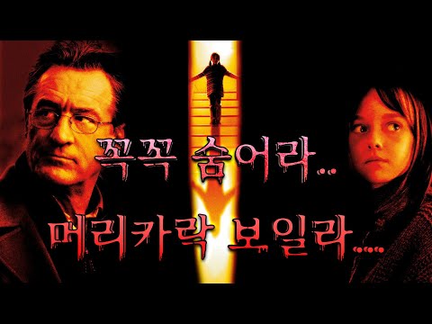(충격결말)어린 다코타 패닝의 수준급 연기실력소름 돋는 반전 영화(영화/드라마리뷰/결말포함)(공포영화)