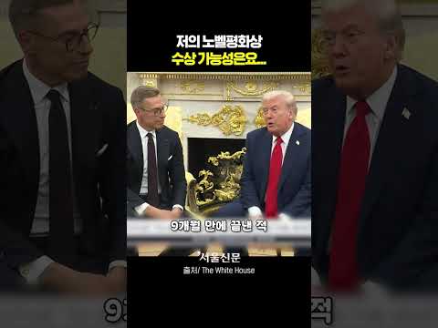 트럼프에게 '노벨평화상 수상 가능성' 묻자
