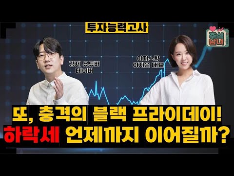 [투자능력고사] 주식남녀 / 다시 찾아온 충격의 블랙 프라이데이! 하락장 이어질까? / 매일경제TV
