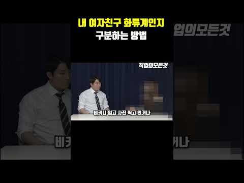 내 여자친구 화류계인지 구분하는 방법