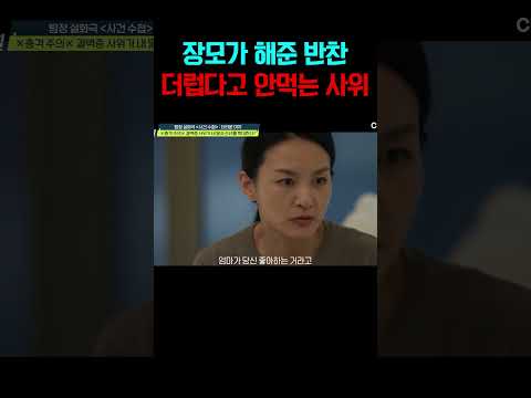 장모가 싸준 반찬 더럽다고 안 먹는 결벽증 사위#탐정들의영업비밀