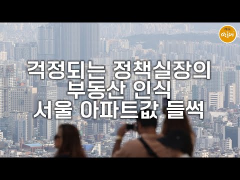 [251003_이태경 편집위원] 걱정되는 정책실장의 부동산 인식…서울 아파트값 들썩