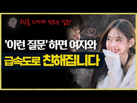 처음 보는 여자도 '이 질문'하면 급속도로 가까워집니다